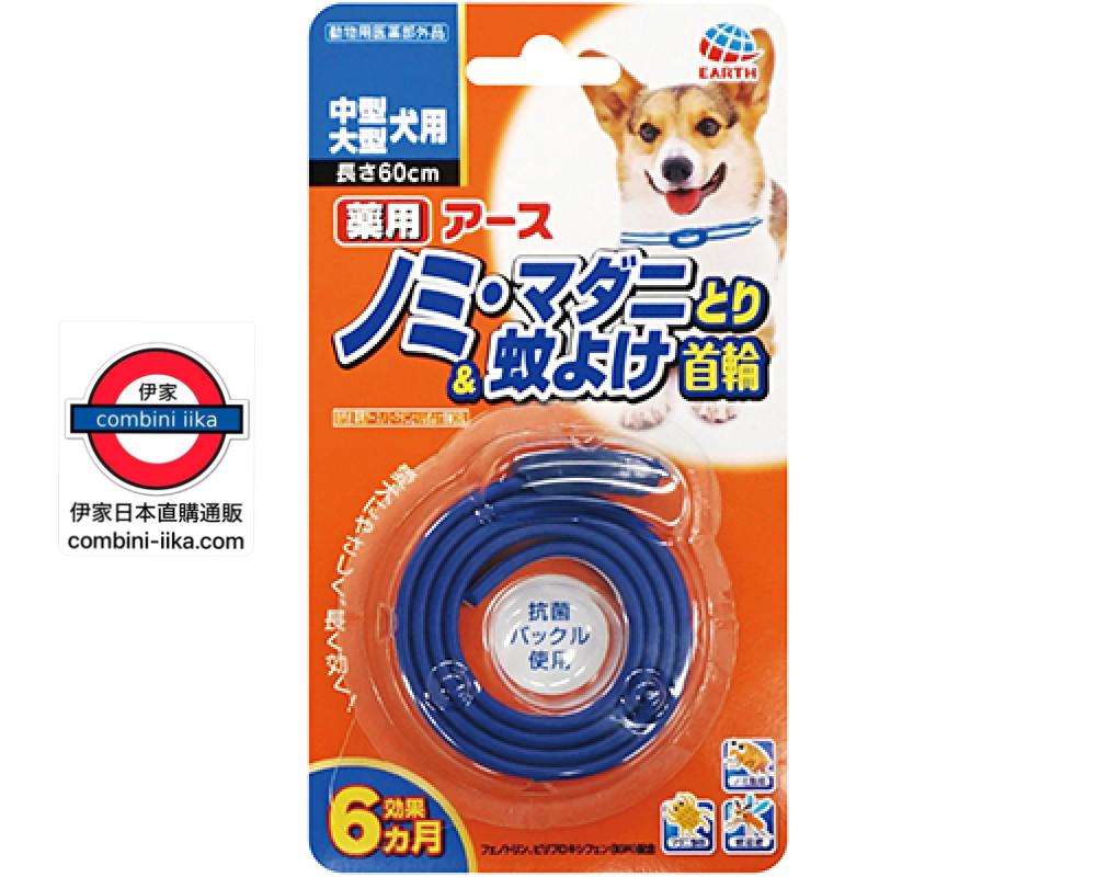 日本製 EARTH 中、大型狗狗貓貓 去除跳蚤、滅蟲蝨、驅蚊子專用項圈 – 伊家日本直購通販 iika Store