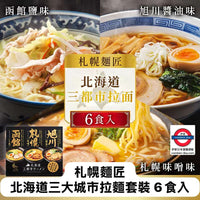札幌麵匠 栗原園 北海道三大城市拉麵套裝 6食入