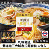 札幌麵匠 栗原園 北海道三大城市拉麵套裝 6食入