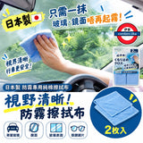日本製　comolife 防霧專用純棉擦拭布2枚入