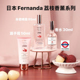 日本Fernanda 荔枝香薰系列