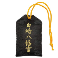 白崎八幡宮 龍年御守　一個