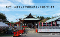 白崎八幡宮 龍年御守　一個