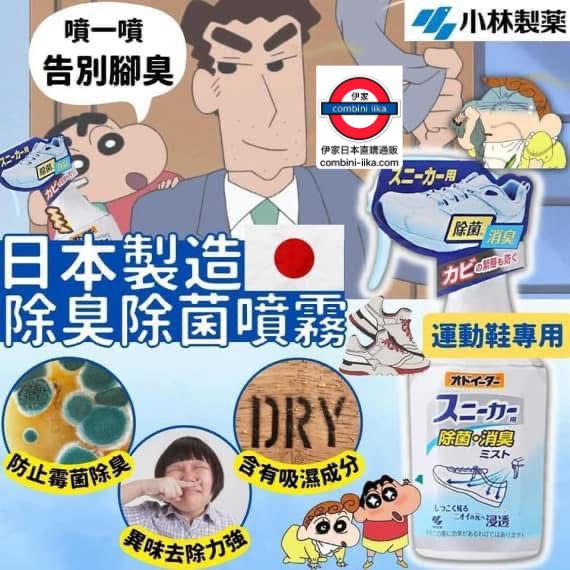 日本製 小林製藥 運動鞋用除臭除菌噴霧250ML