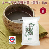 日本國產 吉野本葛 固形葛根粉本葛粉 1kg