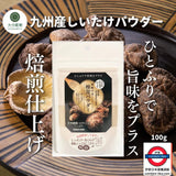 日本九州產 焙煎椎茸粉 100g