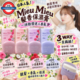 日本製 Mieu Mieu Stik 3 WAY髮香保濕膏 4款香味