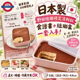 日本製 野田琺瑯淡粉紅煮食容器「レクタングル浅型S」連透明膠蓋