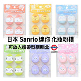 日本 Sanrio可愛圖案化妝粉撲