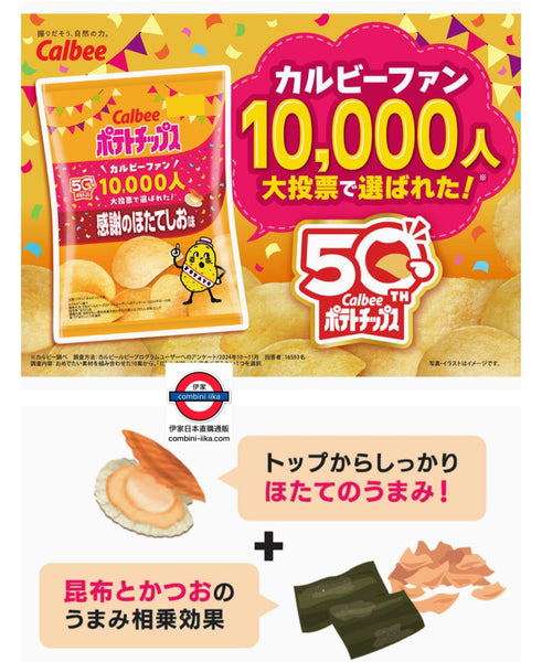 日版Calbee 卡樂B 帶子風味昆布薯片 53g