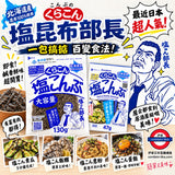 鹽昆布部長