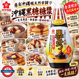 日本製 サクラ印 沖繩黑糖糖漿 200g