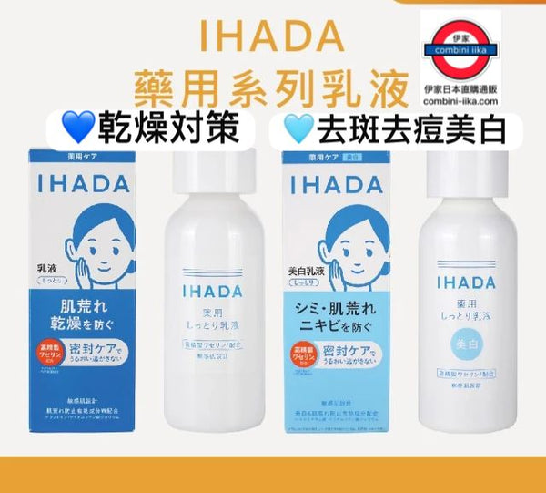 IHADA 敏感肌藥用凡士林高保濕美白乳液135ml