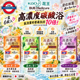 日本 花王 BUB Medicure 高濃度碳酸浴　6入