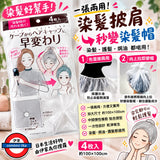 日本 染髮焗髮神器 4入