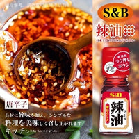 S&B 辣油/唐辛子辣油/四川風辣油