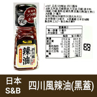 S&B 辣油/唐辛子辣油/四川風辣油