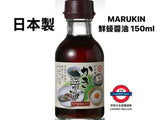 日本製 MARUKIN 鮮蠔醬油 150ml d