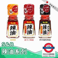 S&B 辣油/唐辛子辣油/四川風辣油