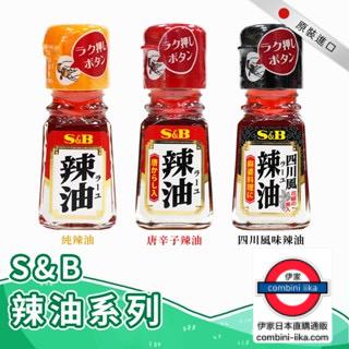 S&B 辣油/唐辛子辣油/四川風辣油