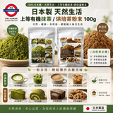 日本製 天然生活 上等有機宇治抹茶/烘培茶 100g