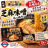 日本 札幌吉山商店 焙煎芝麻味噌拉麵 2人前