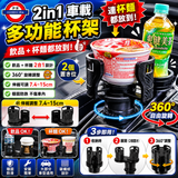 2in1 車載多功能杯架