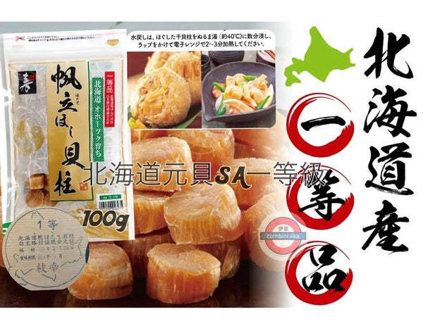 日本 壽物產 北海道SA元貝 100g🇯🇵🇯🇵