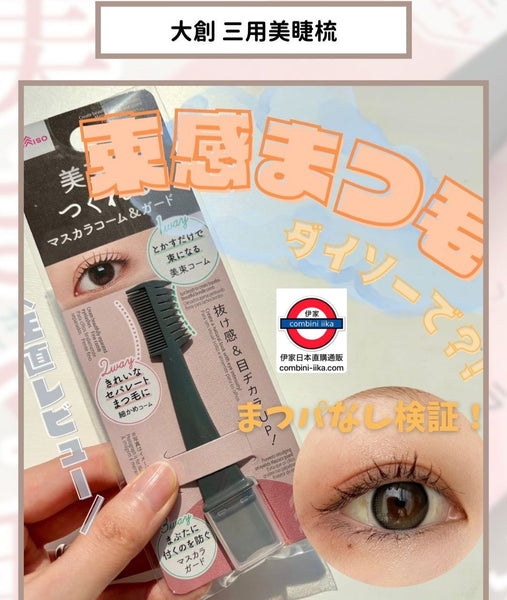 日本 Daiso 三用美睫梳 束感睫毛神器　