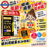 日本製 LION 獅王 Smile 40 Premium DX 最高回復力眼科用眼藥水
