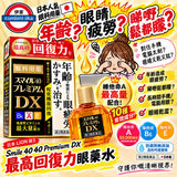 日本製 LION 獅王 Smile 40 Premium DX 最高回復力眼科用眼藥水