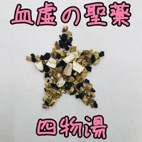 日本三和生薬 四物湯 四物湯 精華粉末３０包