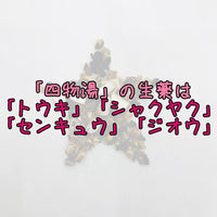 日本三和生薬 四物湯 四物湯 精華粉末３０包