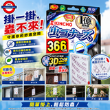 日本製 KINCHO 366日掛式防蟲牌
