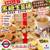 日本大丸本舖生姜黑糖磗15粒