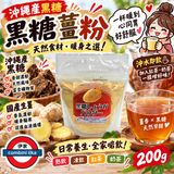 日本製 沖繩黑糖生薑粉 200g