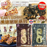 日本製KAKINOHANA黑糖脆脆系列