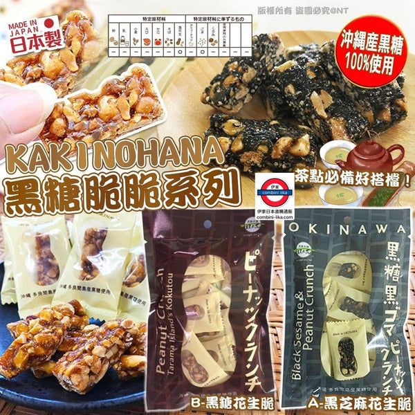 日本製KAKINOHANA黑糖脆脆系列