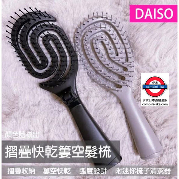 日本DAISO摺疊快乾簍空髮梳
