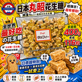 日本丸昭花生糖400g 約116粒