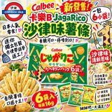 日本Jagabee薯條6袋入