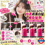 日本製Salon de Pro｜秒速遮蓋白髮染髮劑20ml