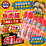 日本 Maruha 魚肉腸 25條