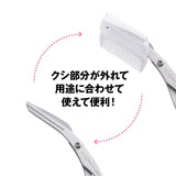 日本製 貝印 KAI 2WAY 眉毛剪 連可拆式梳