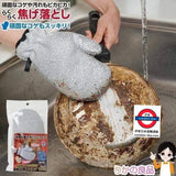 日本 SUN FAMILY燒焦污漬去除專用清潔菜瓜布手套