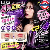 Laka Magic Lip Fixer 2分鐘唇膏定妝液