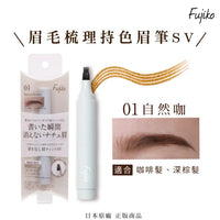 Fujiko眉毛梳理持色眉筆SV