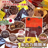 【日本直送 🇯🇵GODIVA 朱古力脆米 (1包36個)】