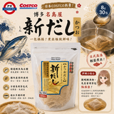 日本Costco 博多名島屋 新だし 鰹魚高湯包 30包入