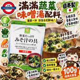 日本製 Smile Life 日式雜菜味噌湯料 100g